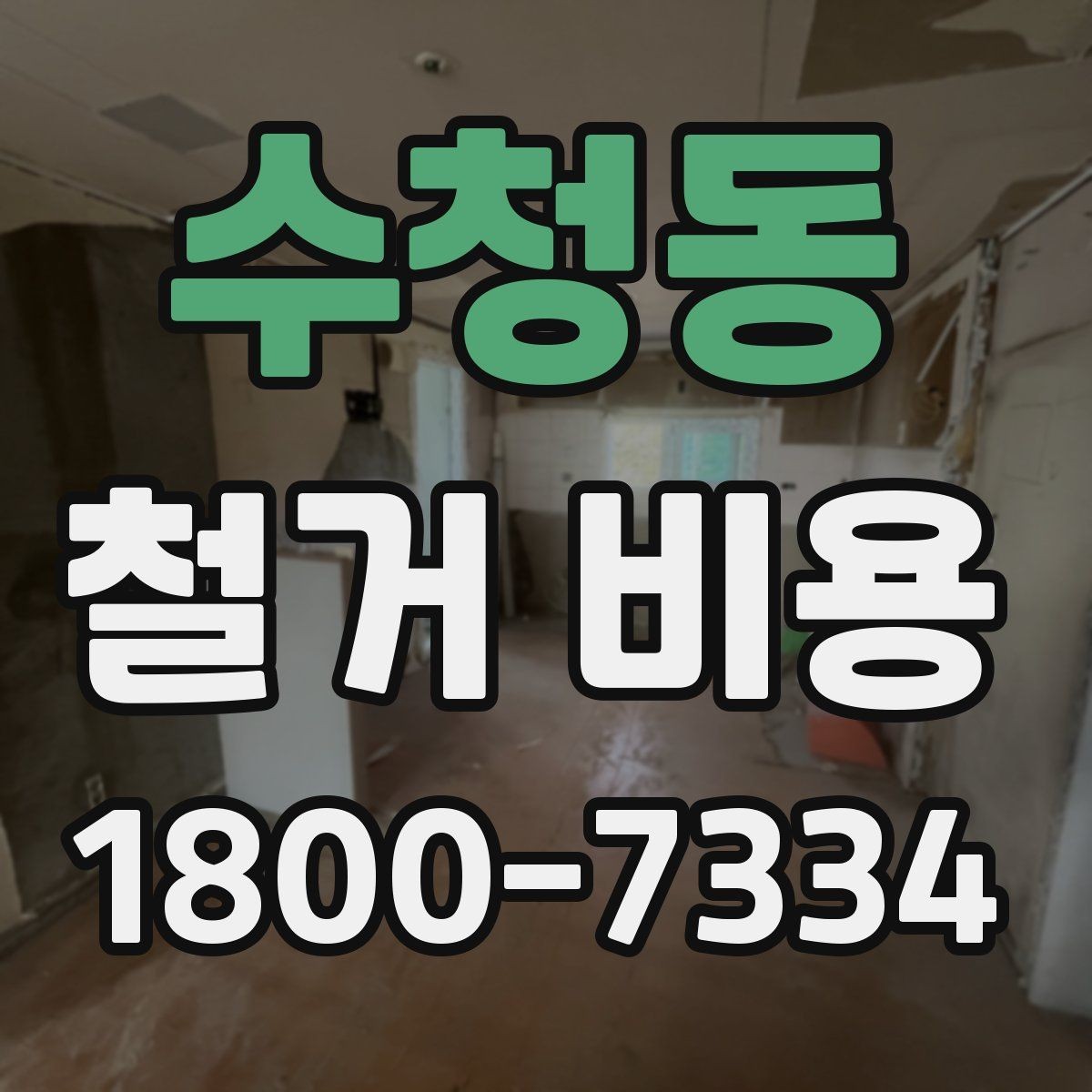 수청동 철거 비용 계산 시 현장 여건이 중요한 이유