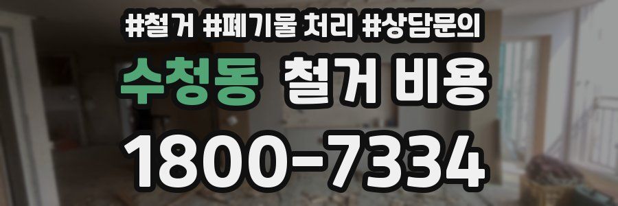 수청동 철거 비용