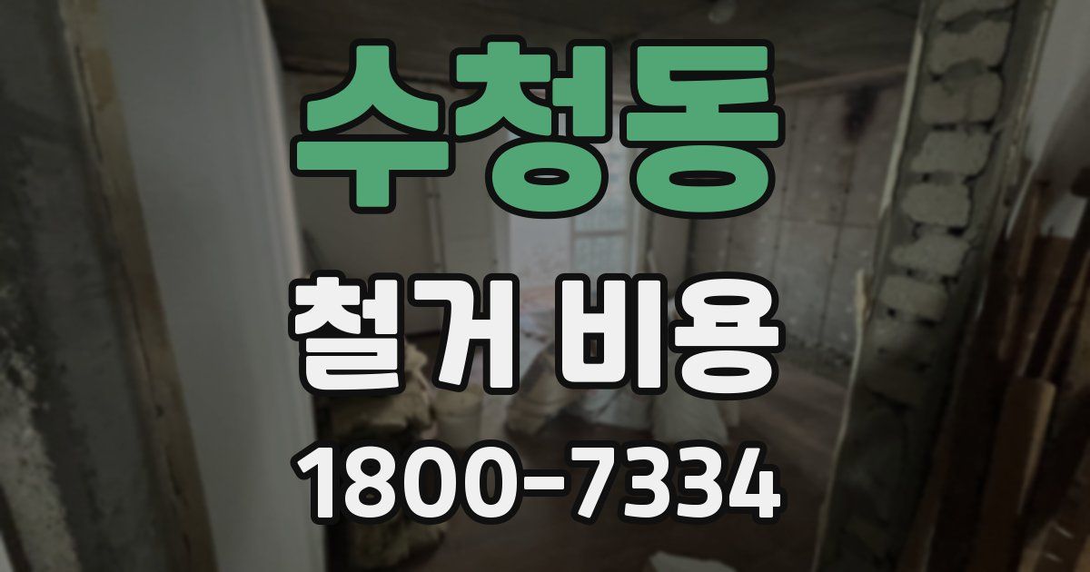 수청동 철거 비용