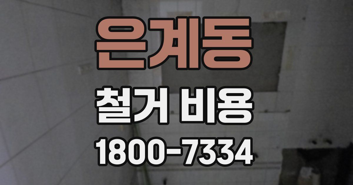 은계동 철거 비용