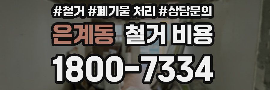 은계동 철거 비용