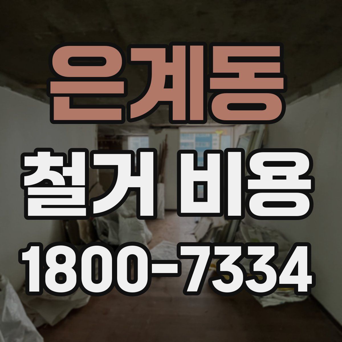 은계동 철거 비용