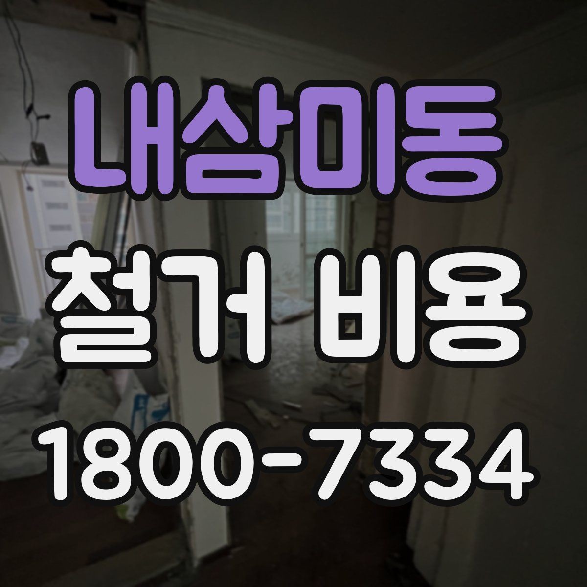 내삼미동 철거 비용 견적에서 확인할 핵심 항목