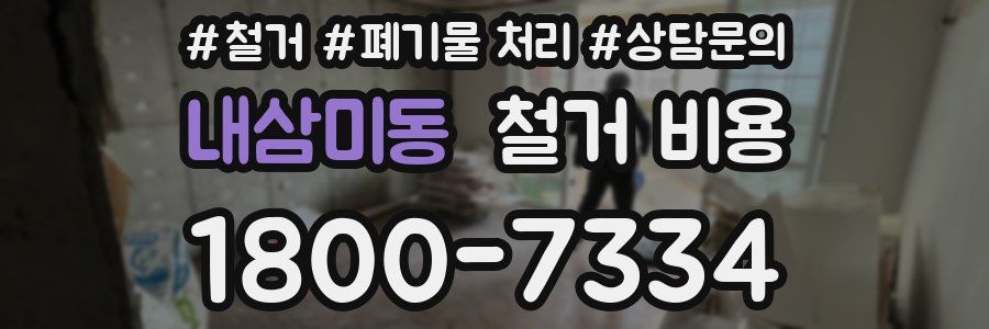 내삼미동 철거 비용