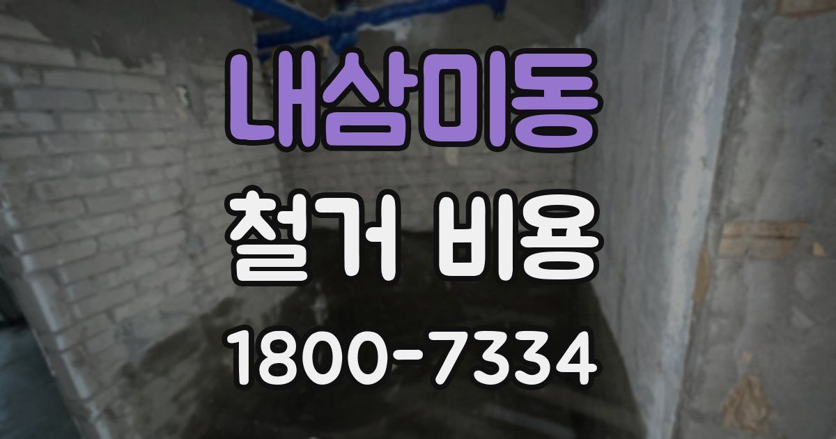 내삼미동 철거 비용