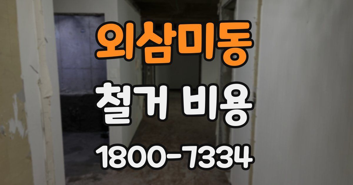 외삼미동 철거 비용