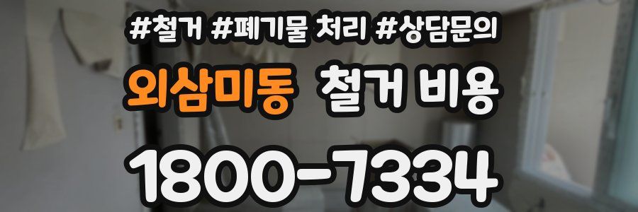 외삼미동 철거 비용