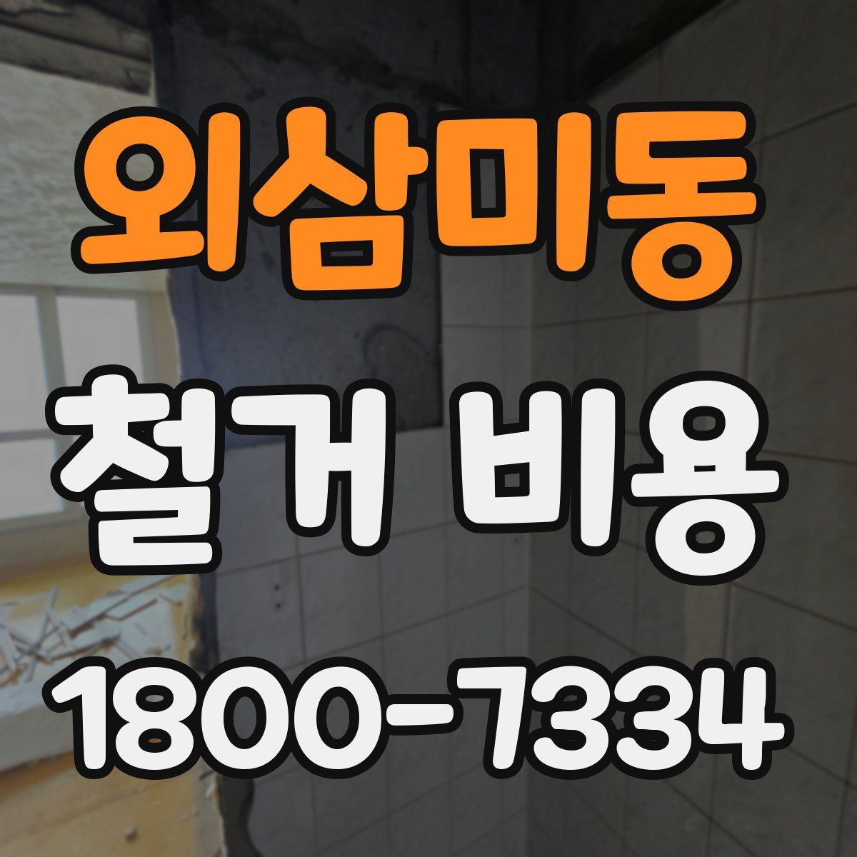 외삼미동 철거 비용