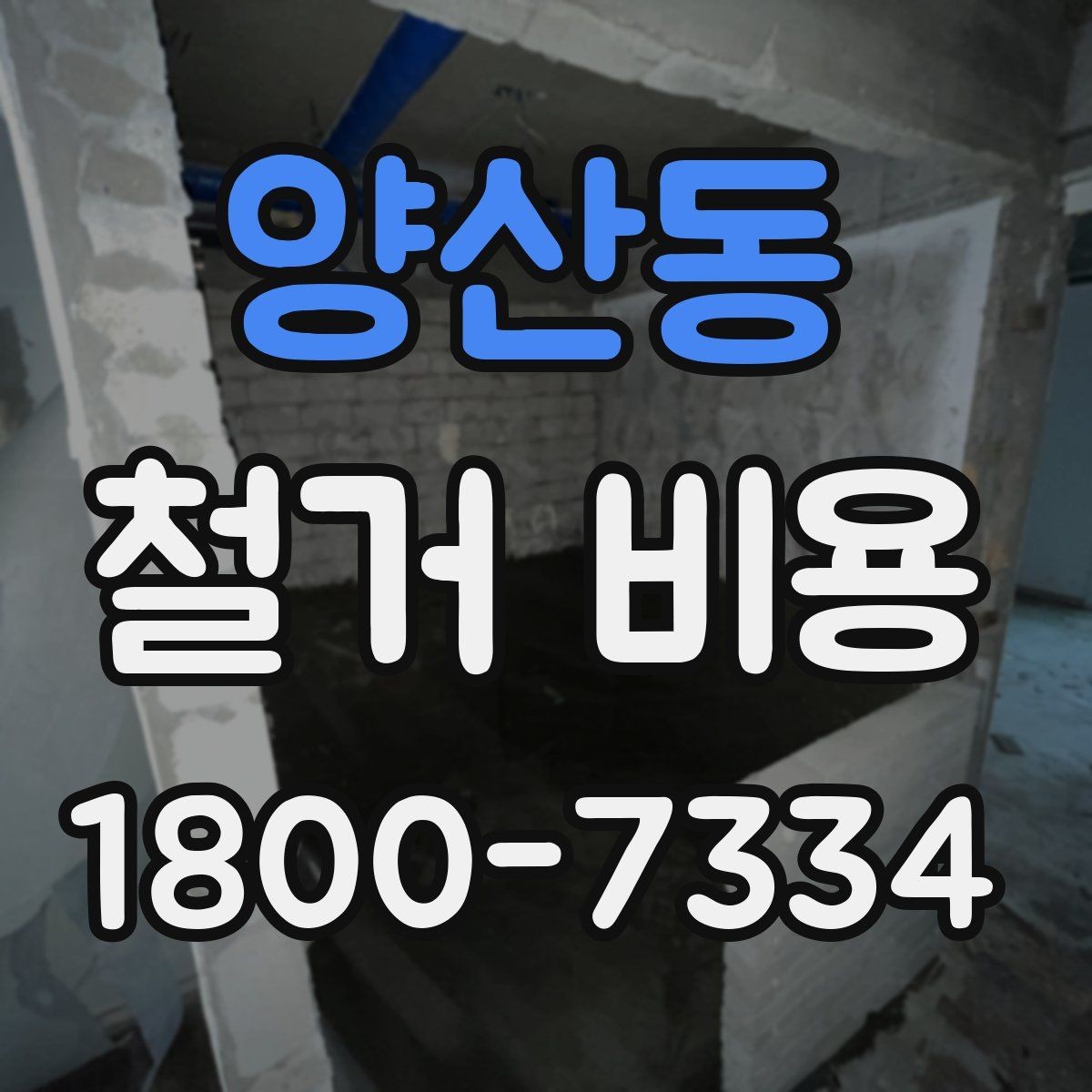 양산동 철거 비용 상담 후 견적이 바뀌는 경우