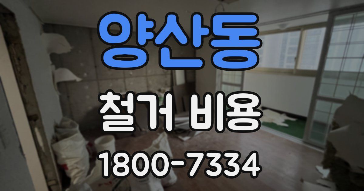 양산동 철거 비용