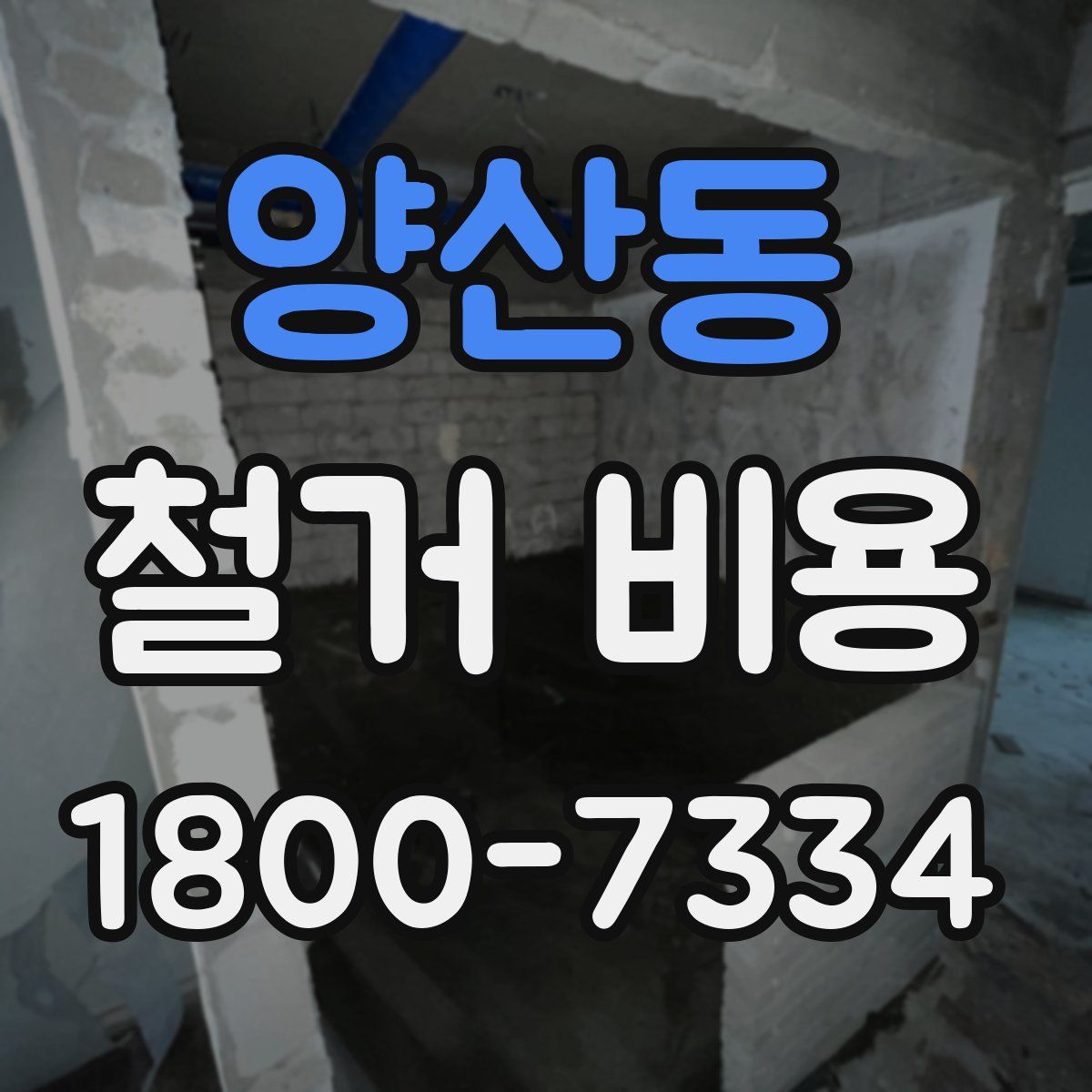 양산동 철거 비용