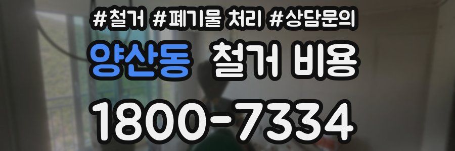 양산동 철거 비용