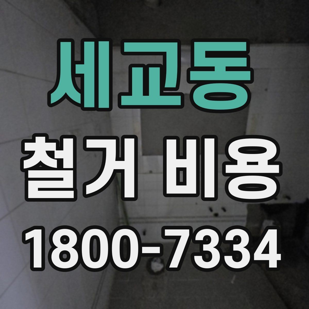 세교동 철거 비용 변수를 줄이는 준비 방법