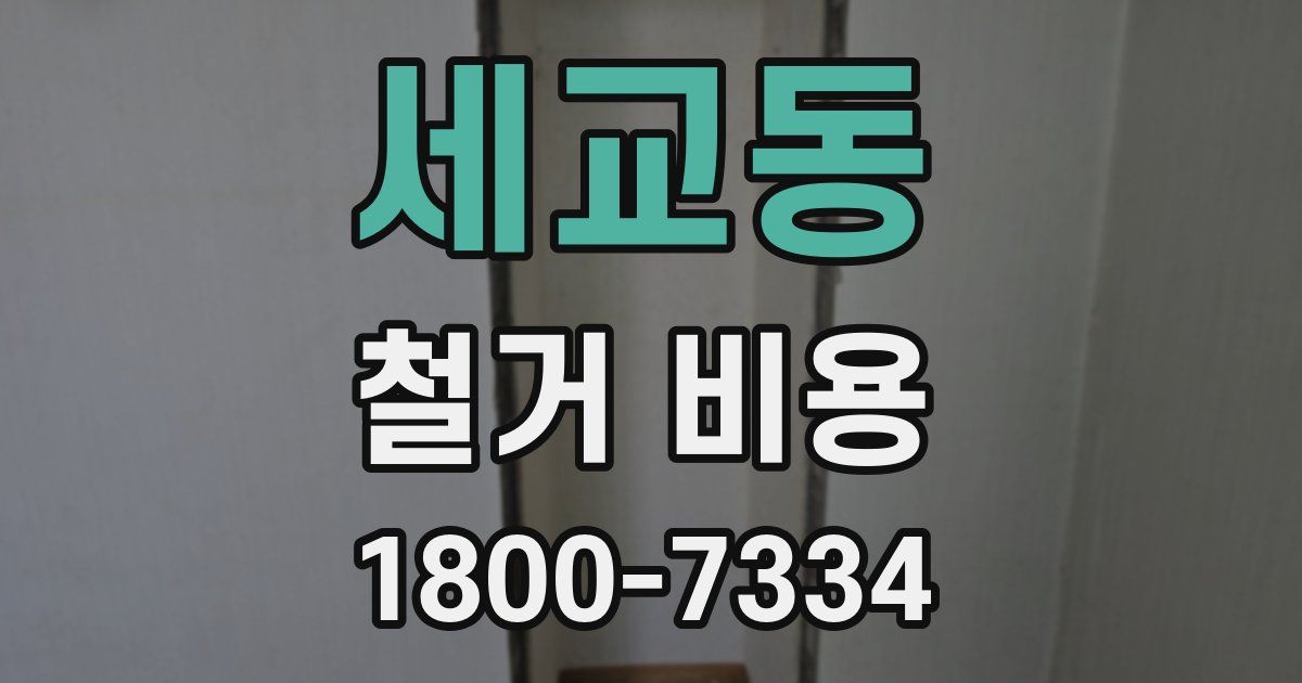 세교동 철거 비용