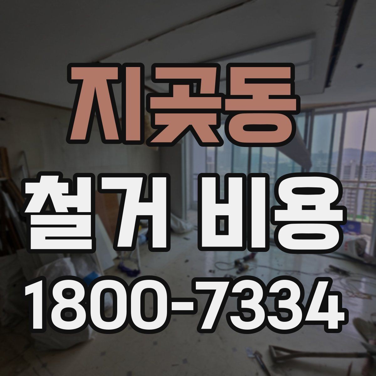 지곶동 철거 비용 안내와 진행 절차