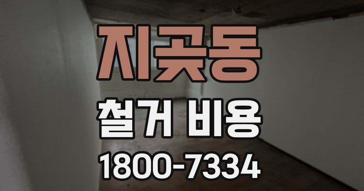 지곶동 철거 비용