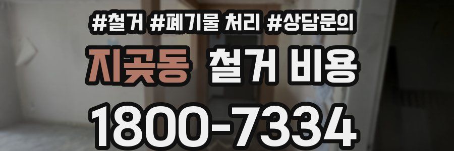 지곶동 철거 비용
