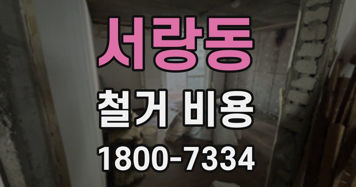 서랑동 철거 비용