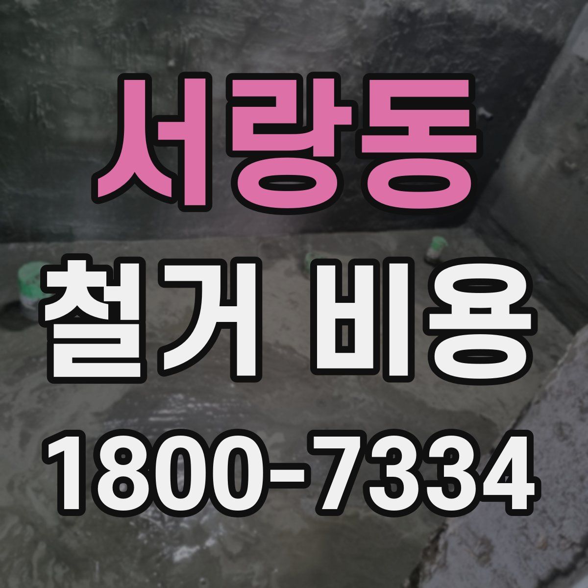 서랑동 철거 비용