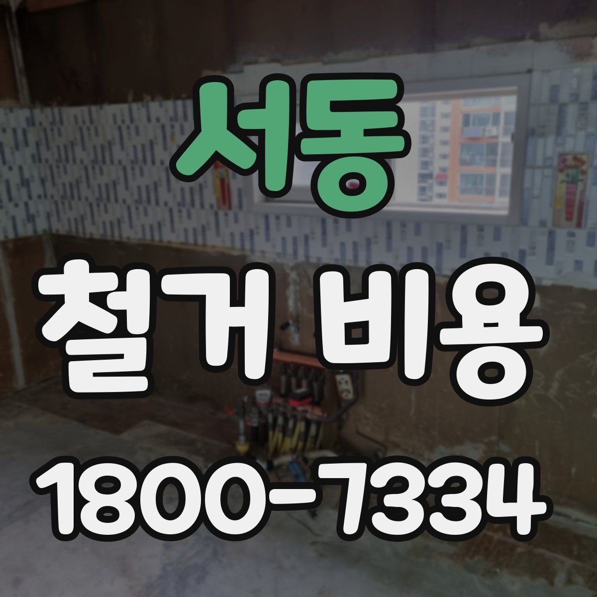 서동 철거 비용