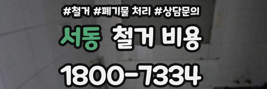 서동 철거 비용