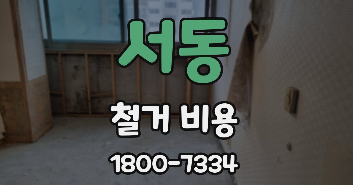 서동 철거 비용