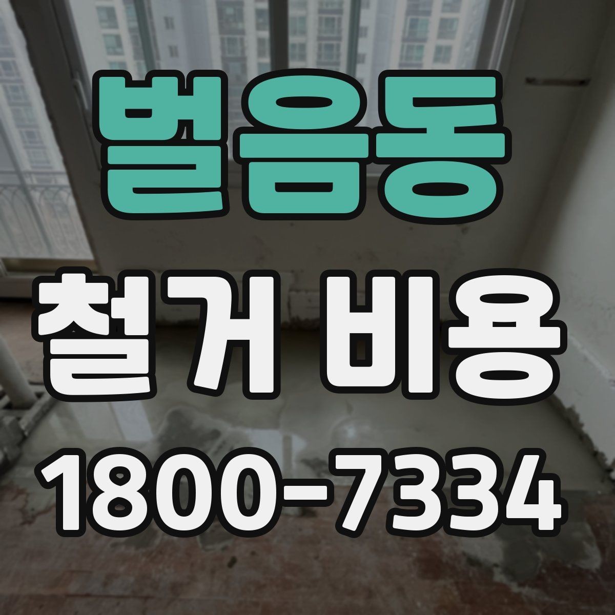 벌음동 철거 비용 확인 후 결정해야 할 단계