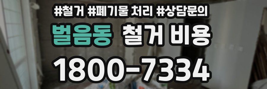 벌음동 철거 비용