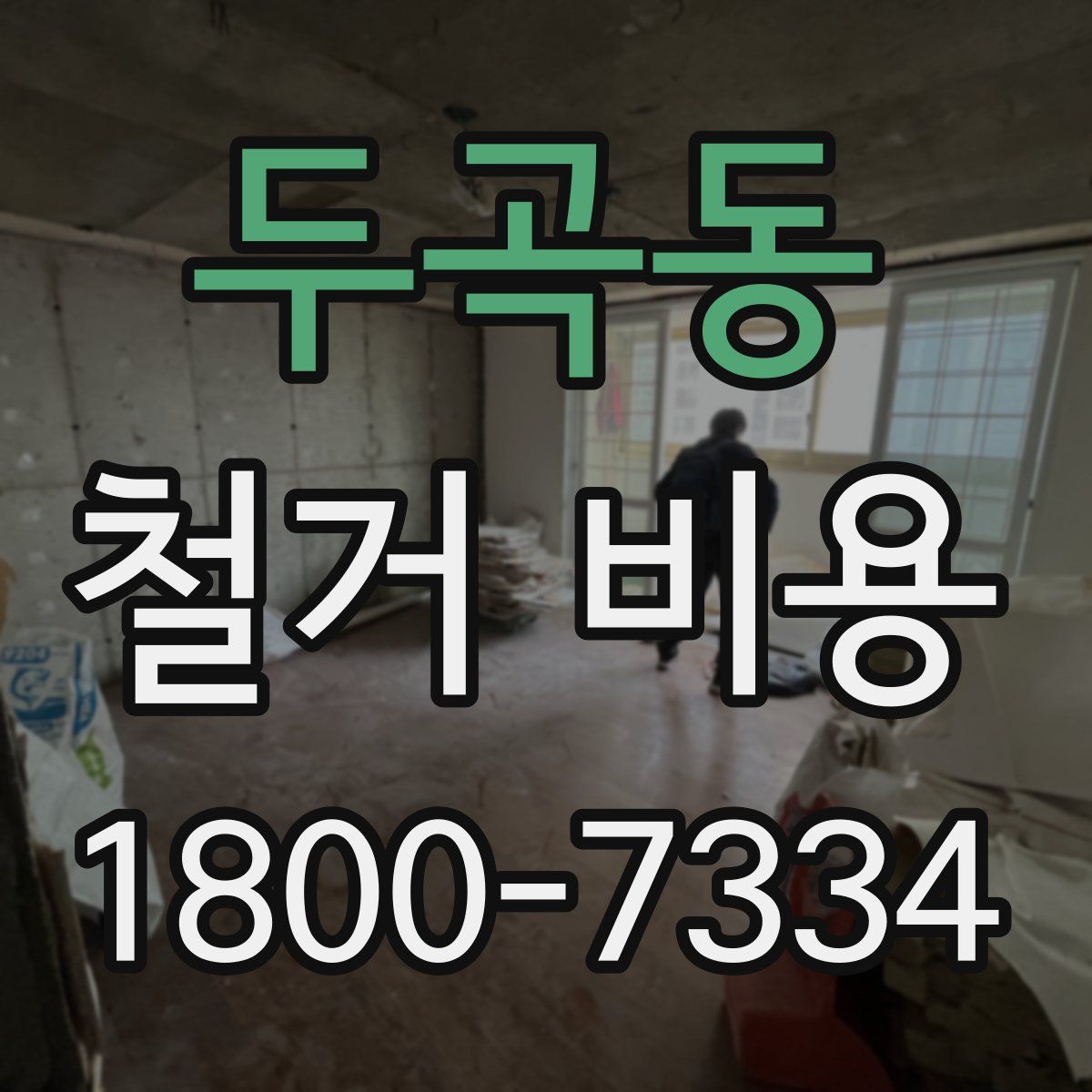두곡동 철거 비용