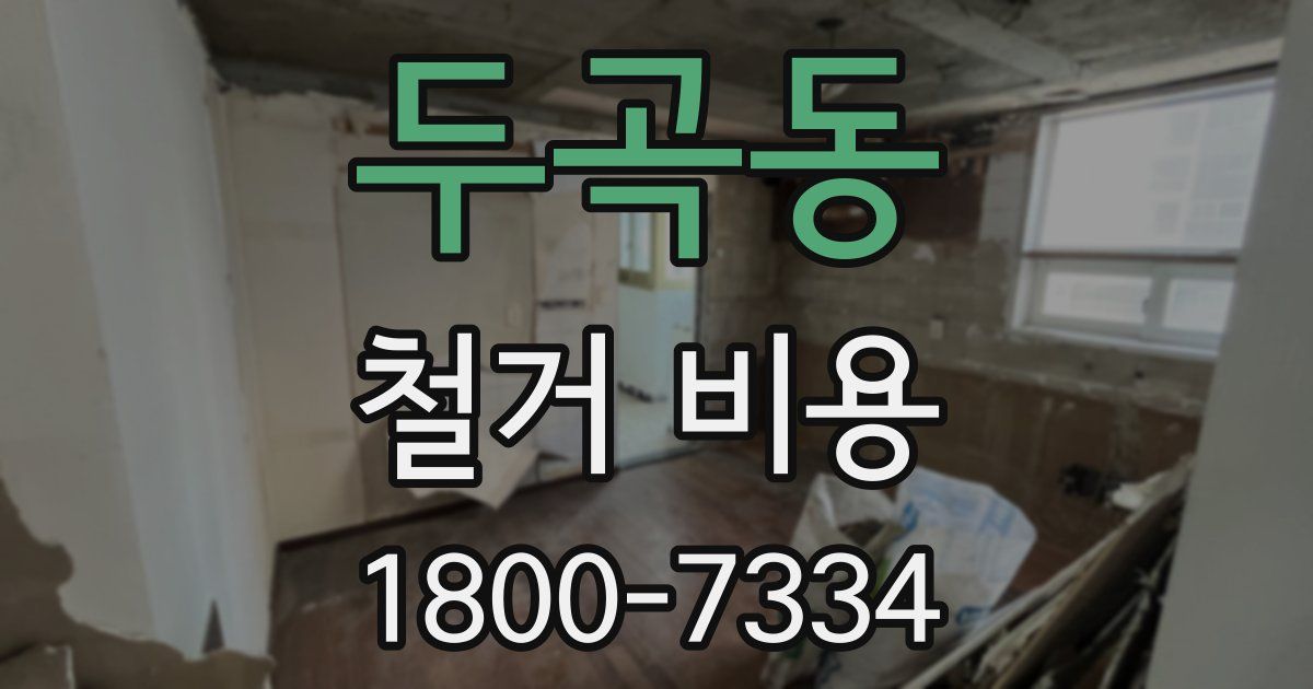두곡동 철거 비용