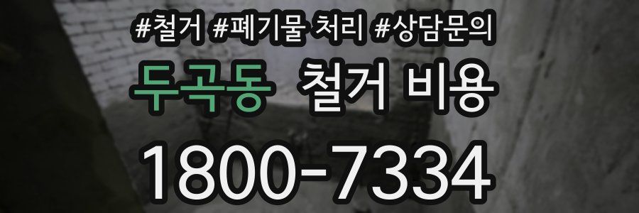 두곡동 철거 비용