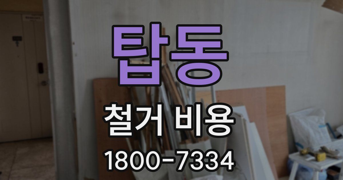 탑동 철거 비용