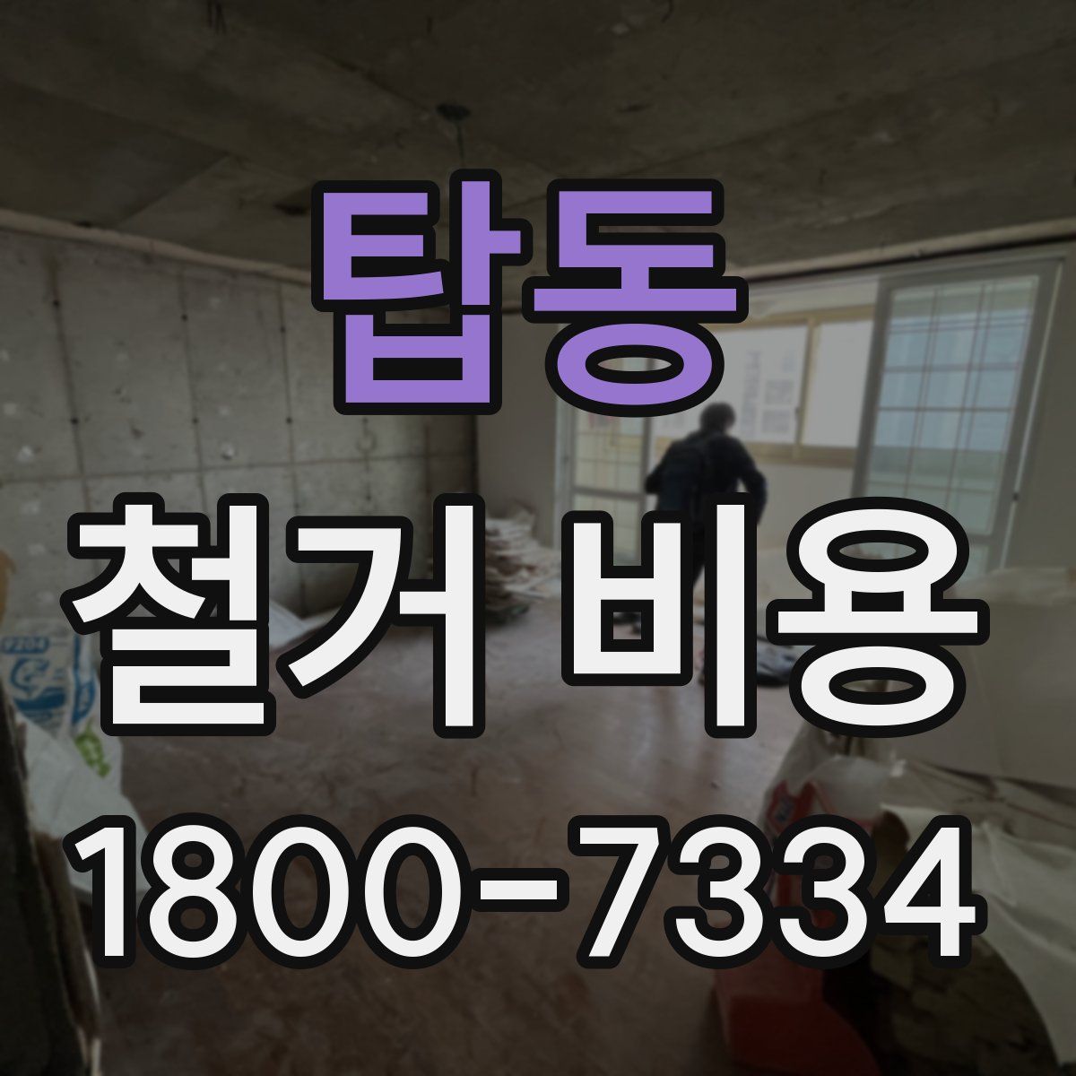 탑동 철거 비용