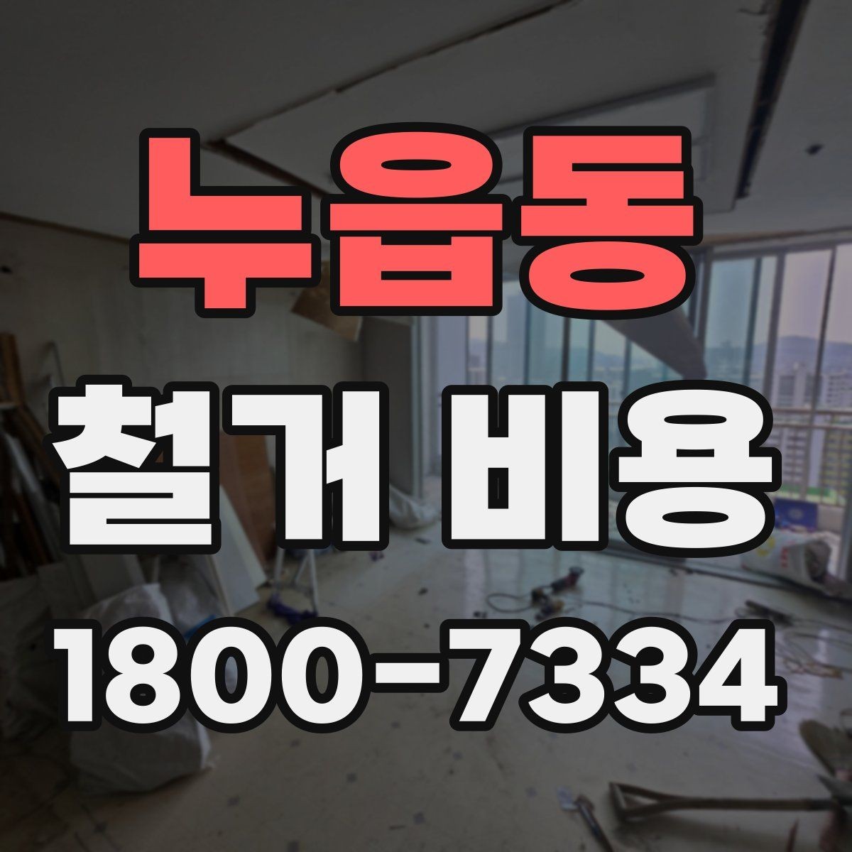 누읍동 철거 비용 얼마나 드는지 먼저 보는 기준