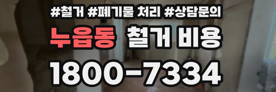 누읍동 철거 비용