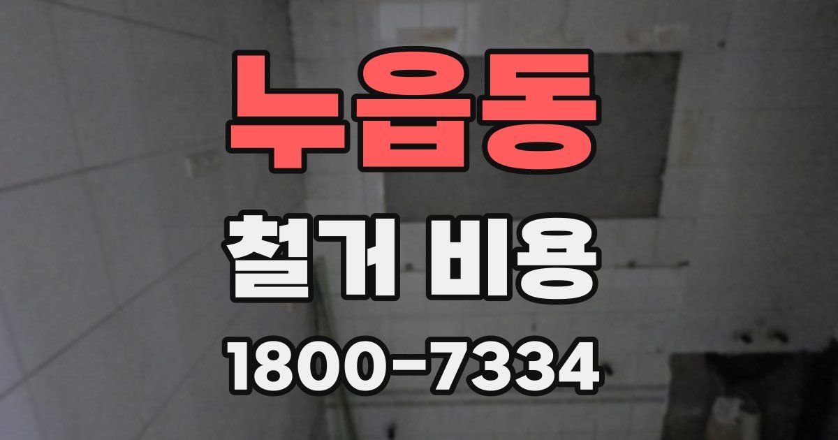 누읍동 철거 비용