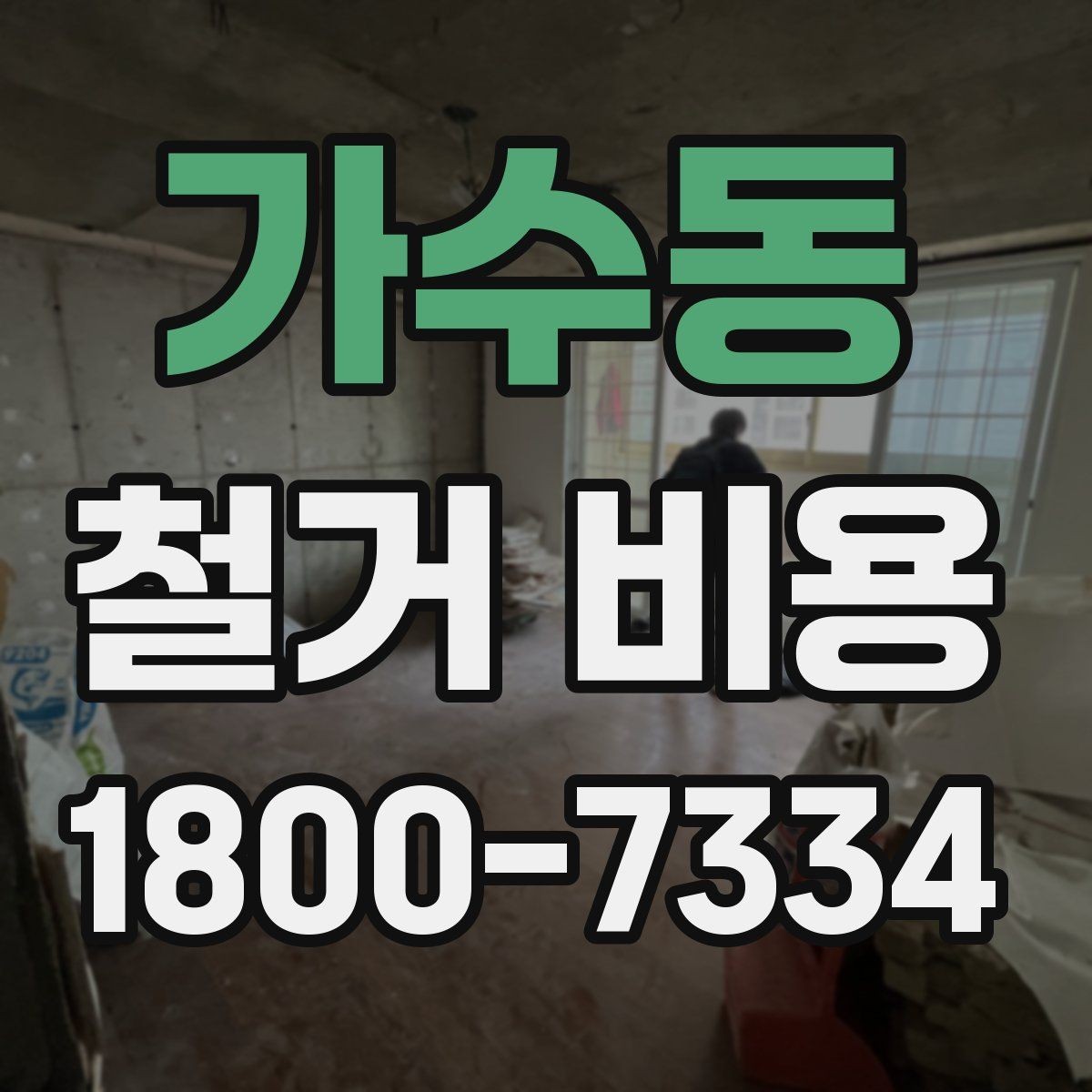 가수동 철거 비용 비교할 때 놓치기 쉬운 조건