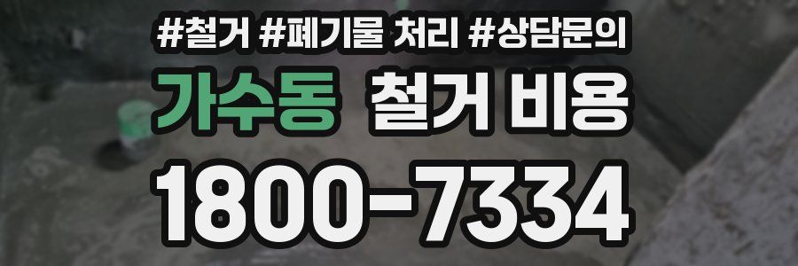 가수동 철거 비용
