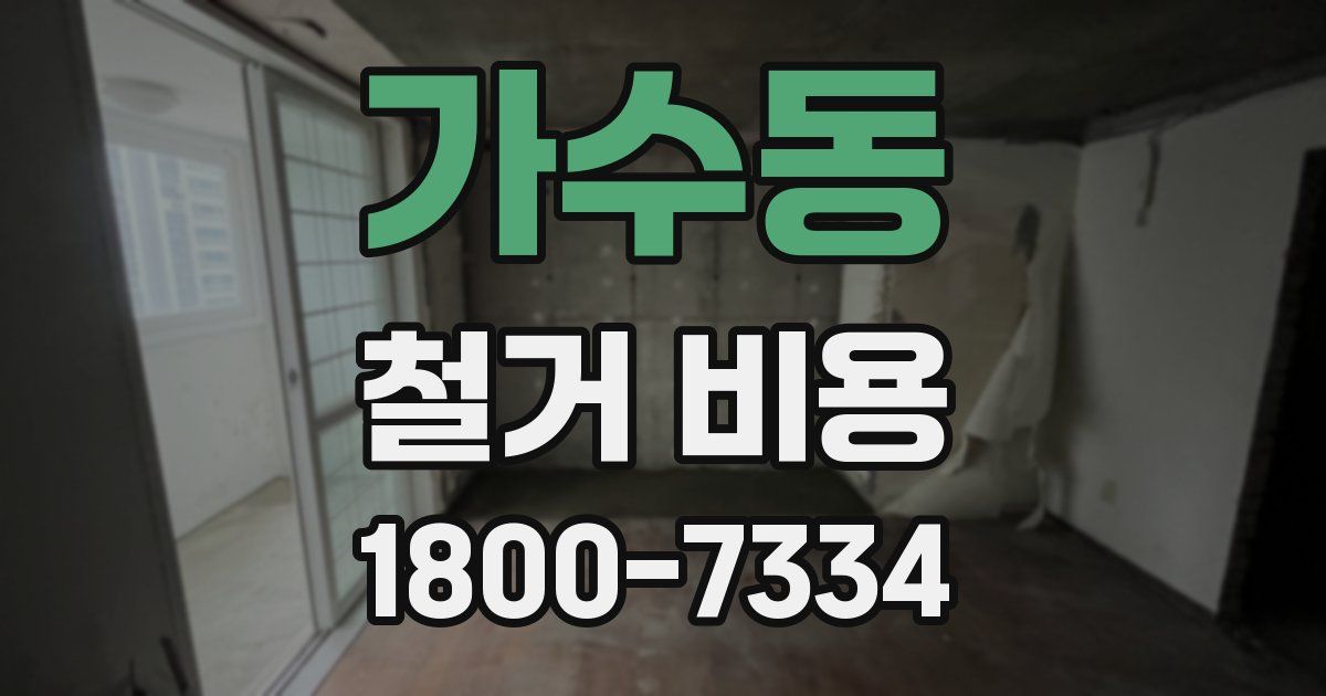 가수동 철거 비용