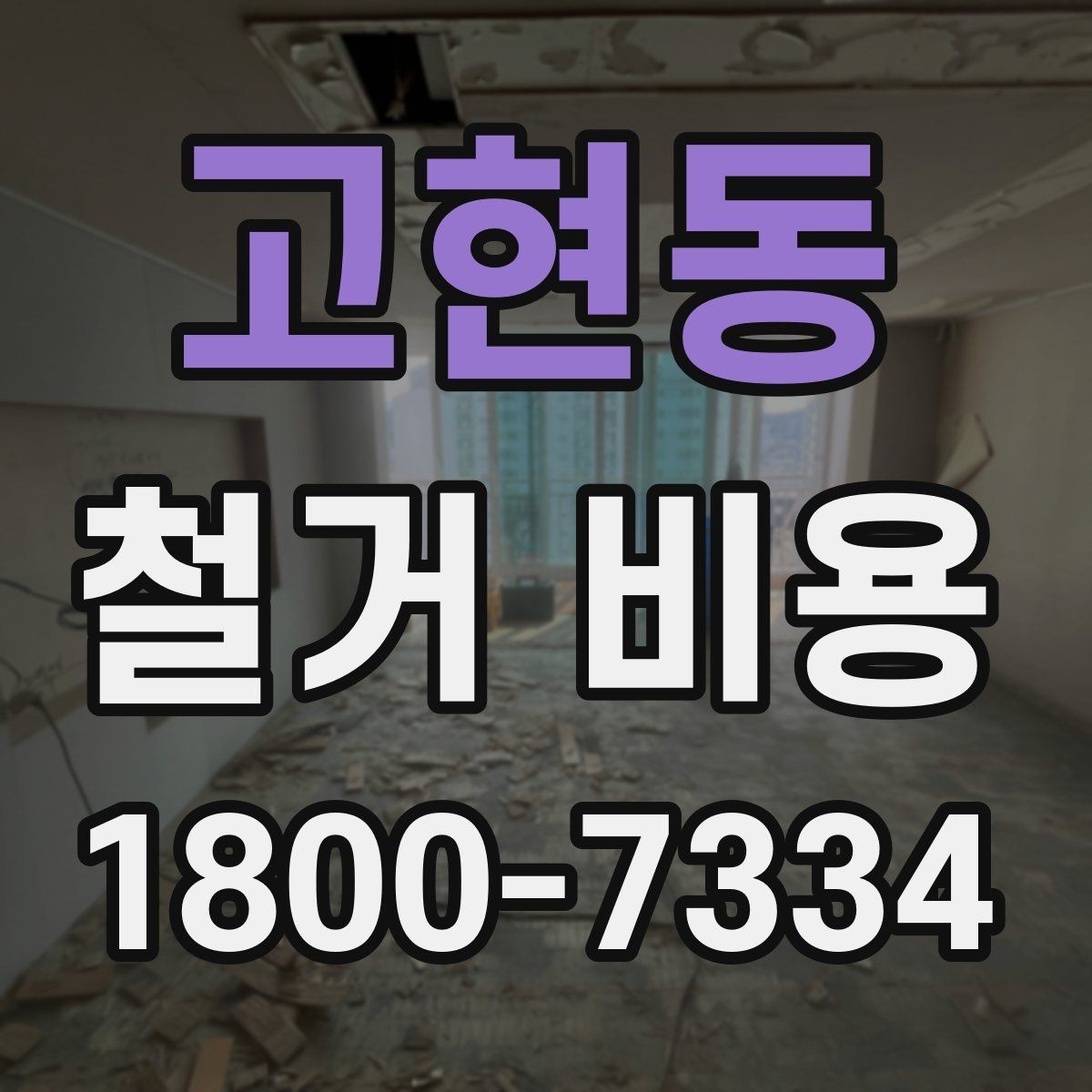고현동 철거 비용 사례별로 살펴보는 포인트