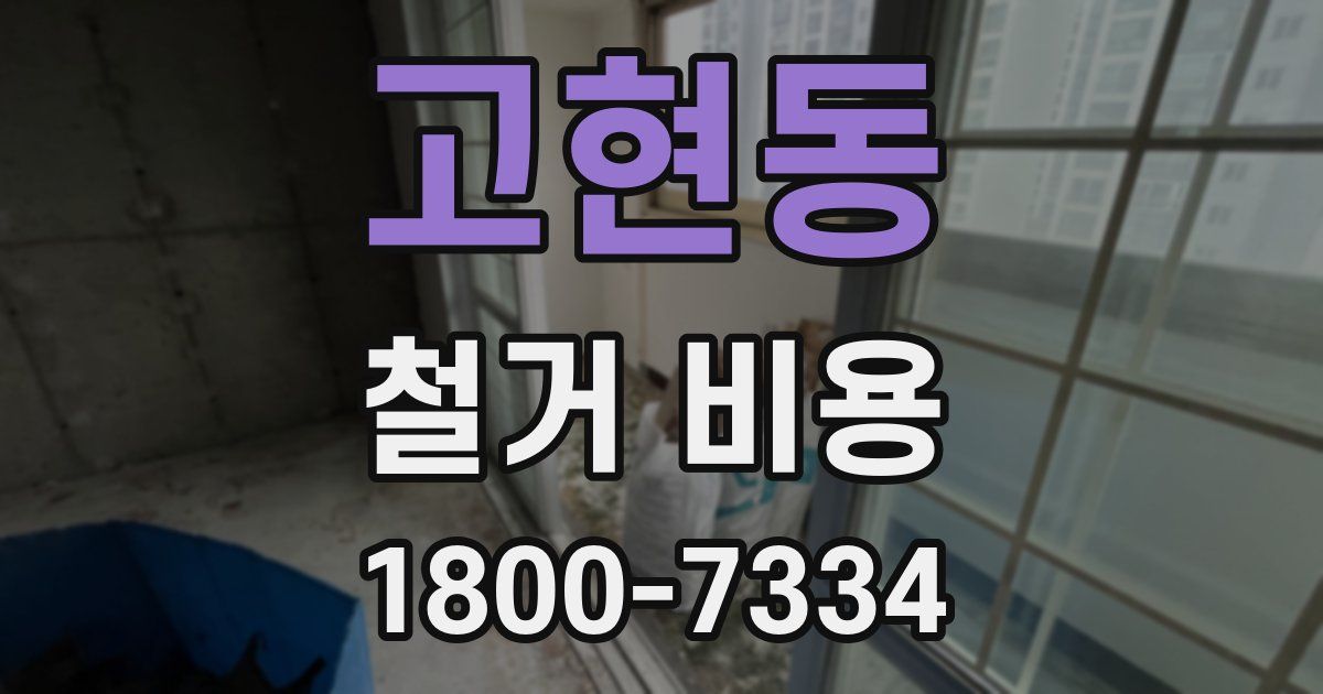 고현동 철거 비용