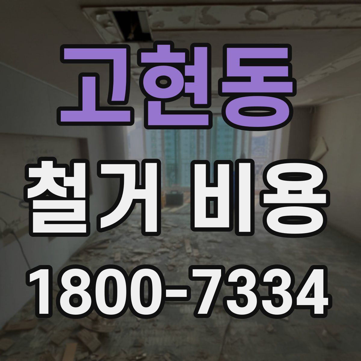 고현동 철거 비용