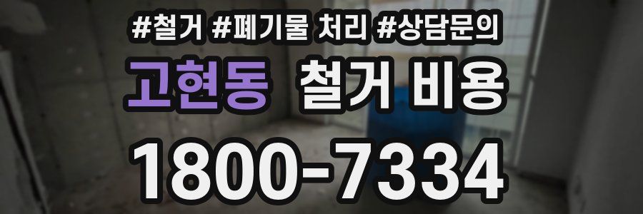 고현동 철거 비용