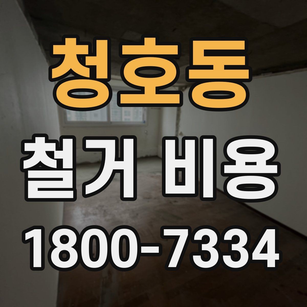 청호동 철거 비용 상담 후 확인할 최종 항목
