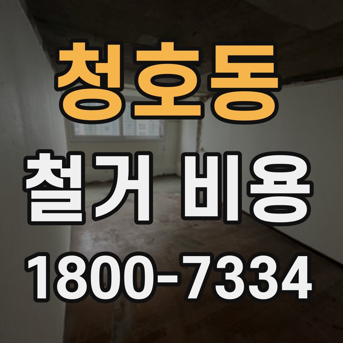 청호동 철거 비용