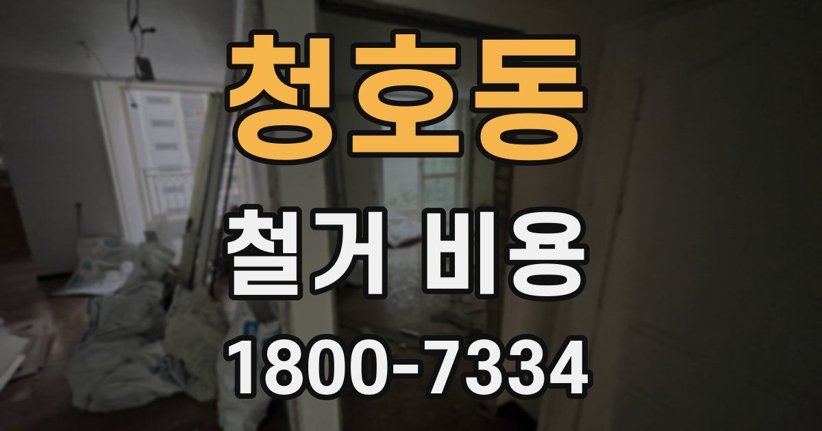 청호동 철거 비용