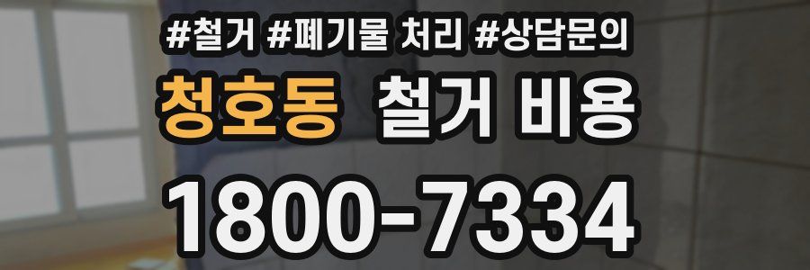 청호동 철거 비용