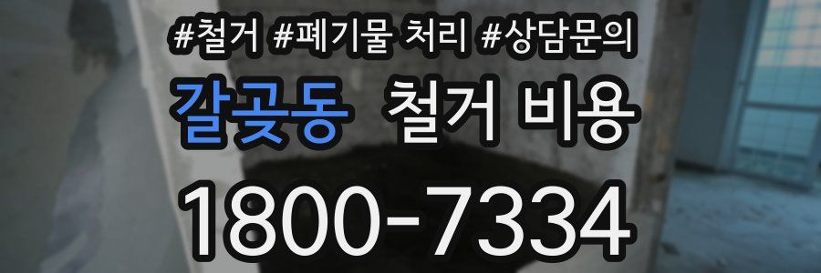 갈곶동 철거 비용