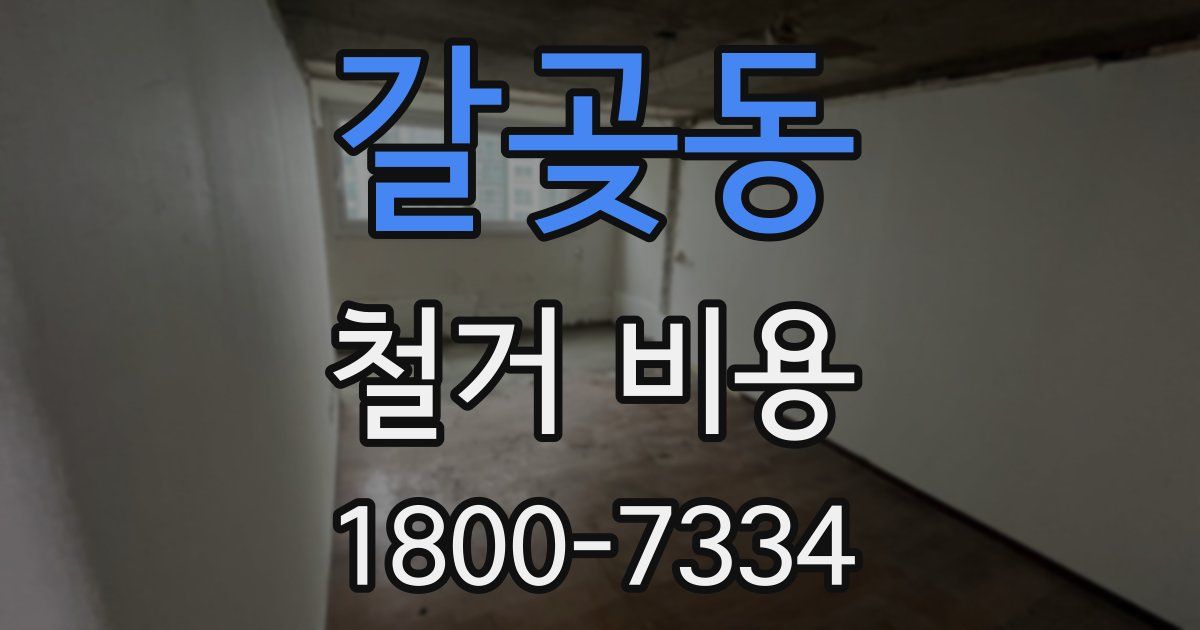 갈곶동 철거 비용