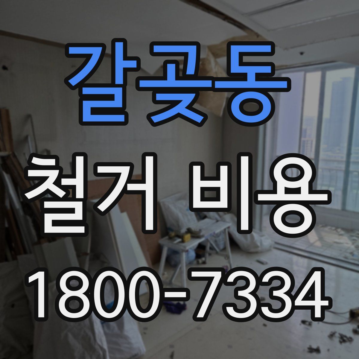 갈곶동 철거 비용